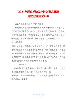 2021年绿色学校工作计划范文五篇绿色校园征文600.doc