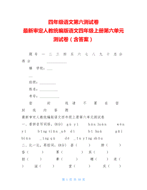 四年级语文第六测试卷最新审定人教统编版语文四年级上册第六单元测试卷（含答案）.doc