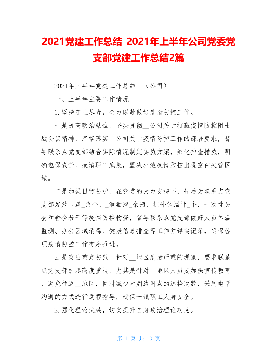 2021党建工作总结2021年上半年公司党委党支部党建工作总结2篇.doc_第1页