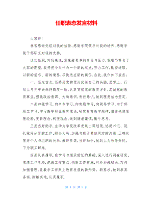 任职表态发言材料.doc