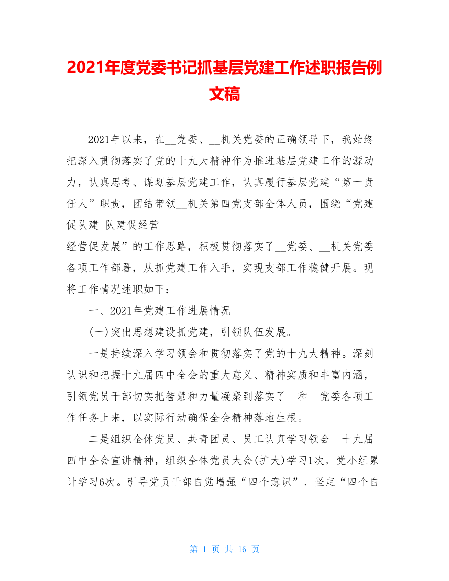 2021年度党委书记抓基层党建工作述职报告例文稿.doc_第1页