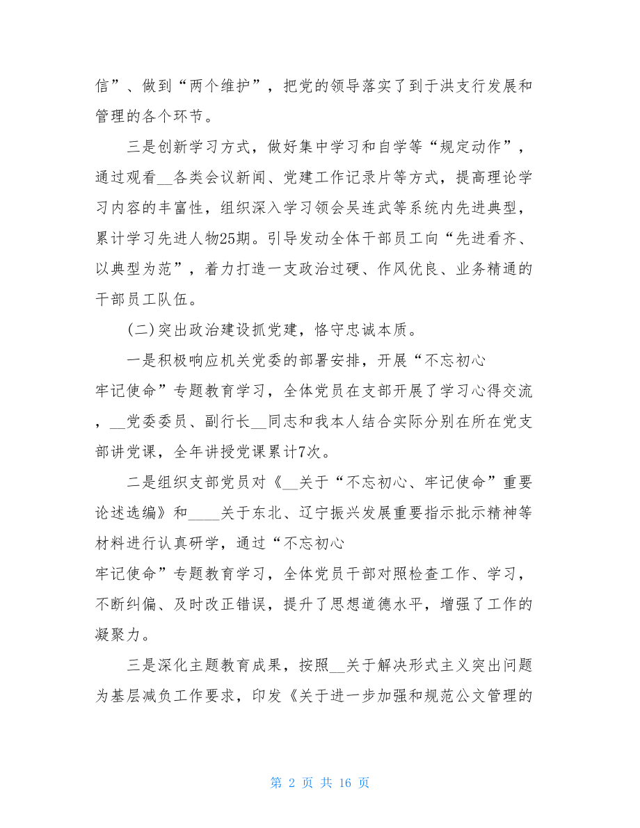 2021年度党委书记抓基层党建工作述职报告例文稿.doc_第2页