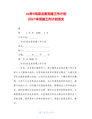 xx年4月政法委党建工作计划2021年党建工作计划范文.doc