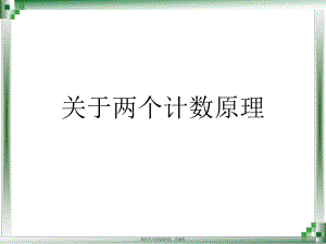 两个计数原理课件.ppt