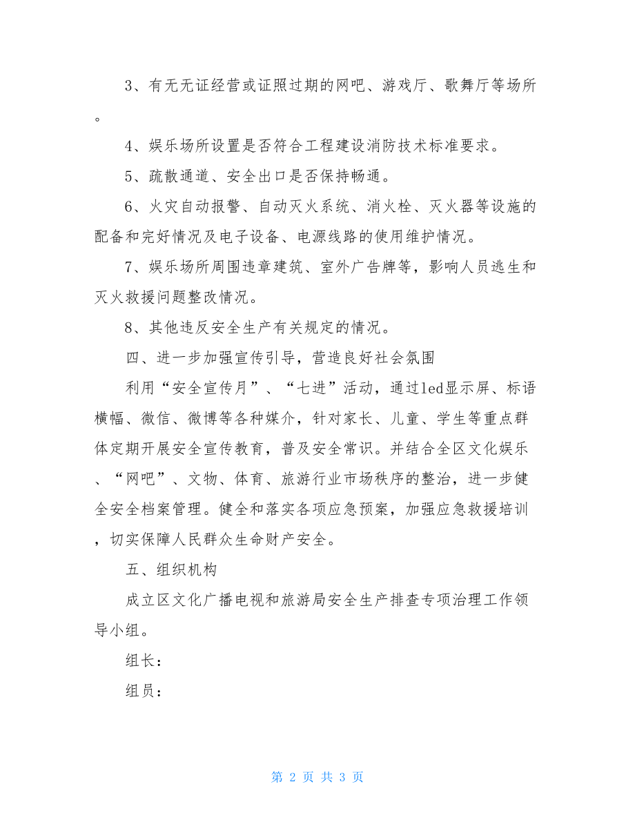 安全生产排查专项治理工作方案.doc_第2页