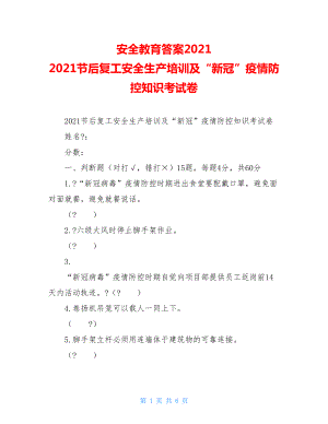 安全教育答案20212021节后复工安全生产培训及“新冠”疫情防控知识考试卷.doc