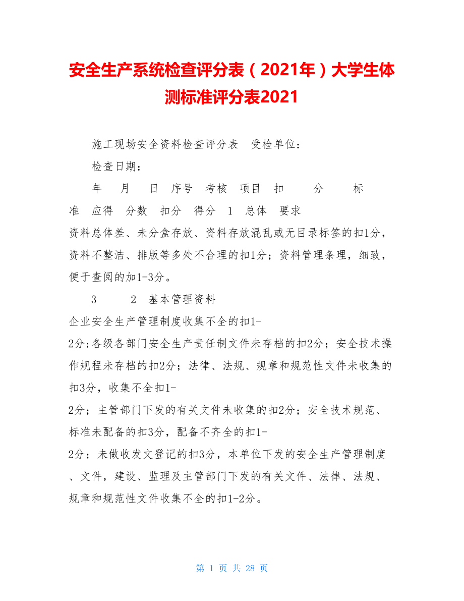 安全生产系统检查评分表（2021年）大学生体测标准评分表2021.doc_第1页