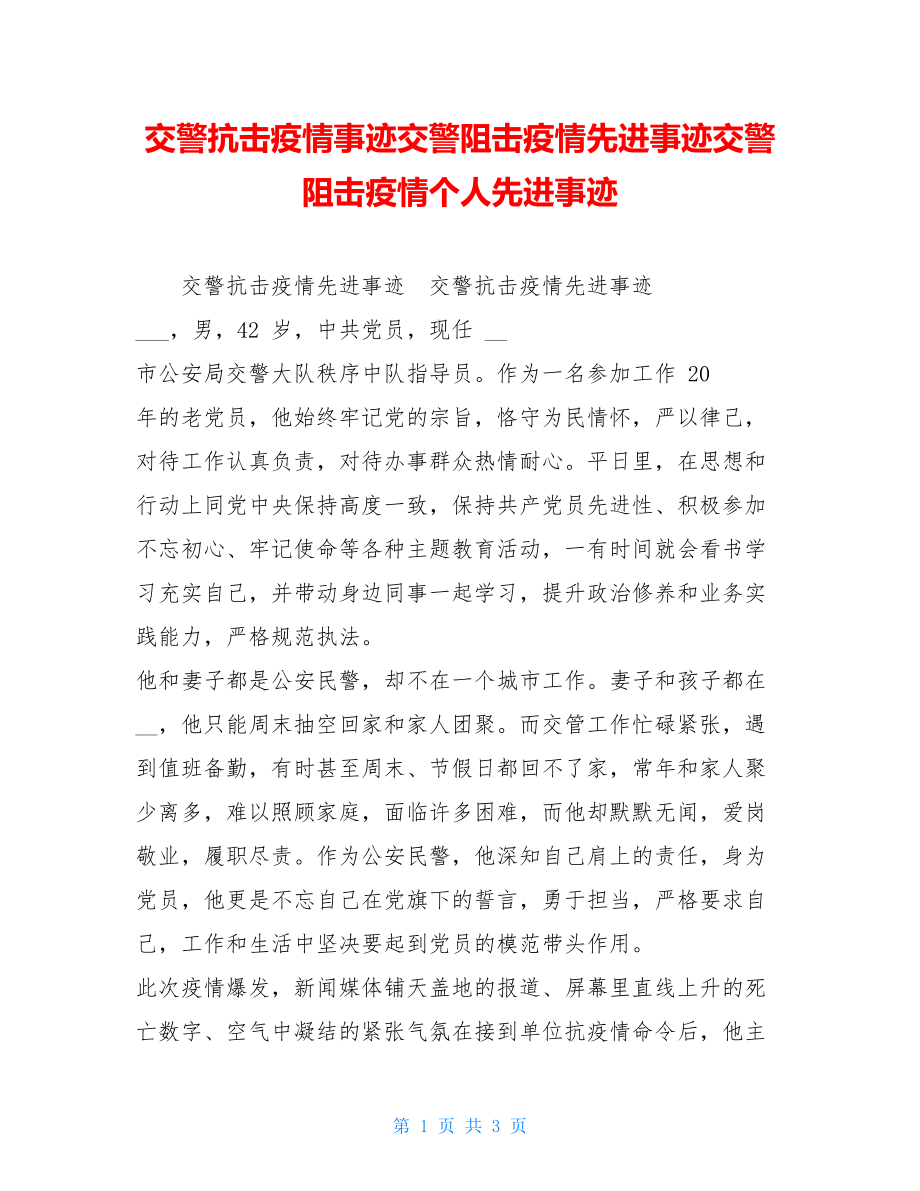 交警抗击疫情事迹交警阻击疫情先进事迹交警阻击疫情个人先进事迹.doc_第1页