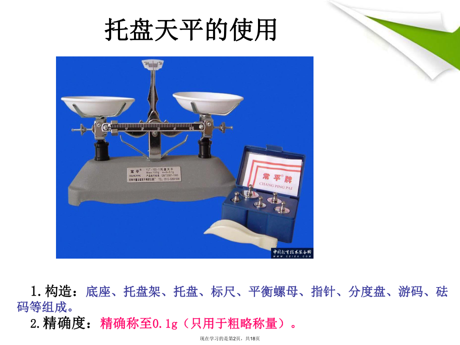 初中化学实验基本操作托盘天平的使用.ppt_第2页