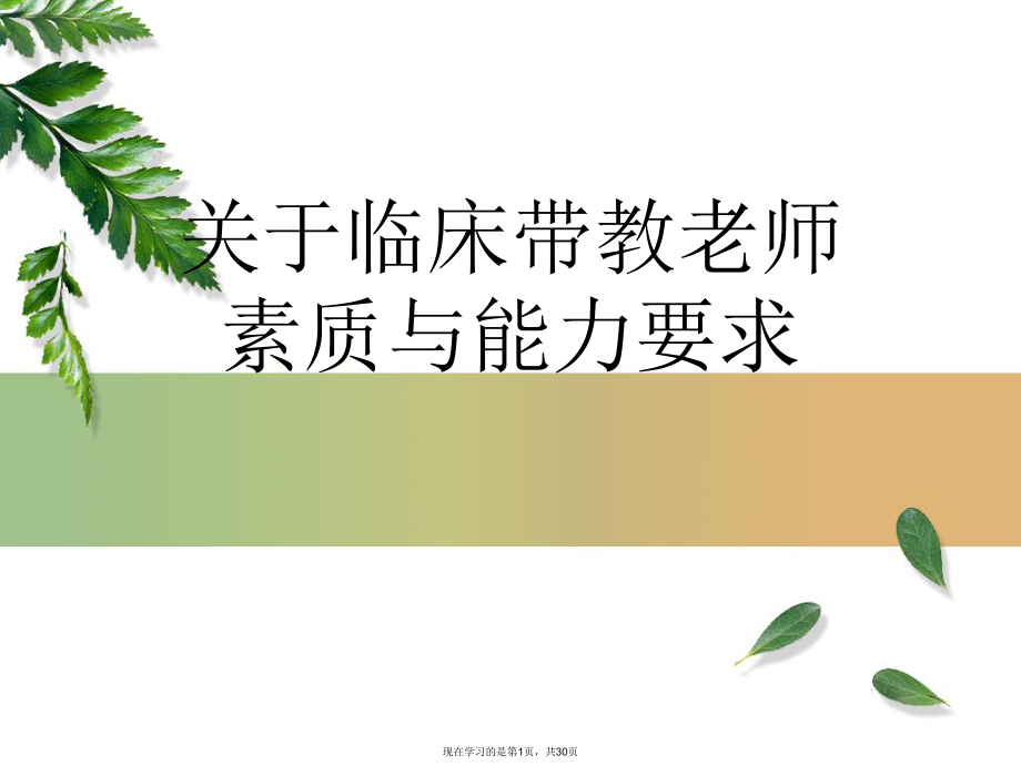 临床带教老师素质与能力要求课件.ppt_第1页