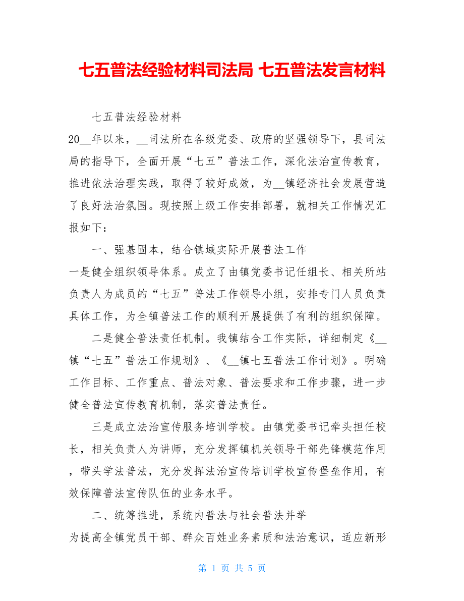 七五普法经验材料司法局七五普法发言材料.doc_第1页