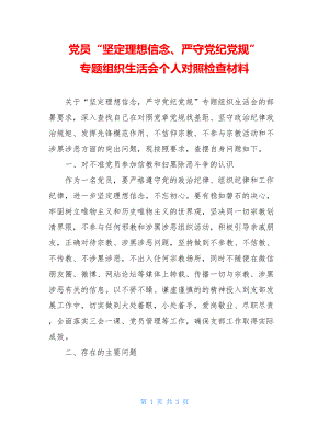 党员“坚定理想信念、严守党纪党规”专题组织生活会个人对照检查材料.doc