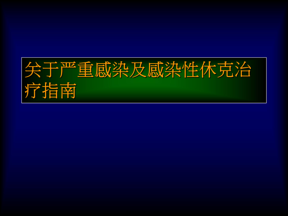 严重感染及感染性休克治疗指南课件.ppt_第1页