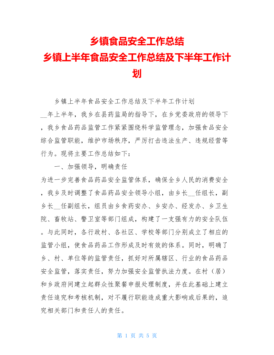 乡镇食品安全工作总结乡镇上半年食品安全工作总结及下半年工作计划.doc_第1页