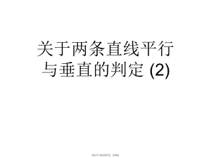 两条直线平行与垂直的判定 (2)课件.ppt