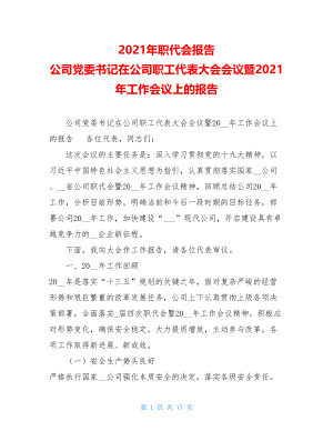 2021年职代会报告公司党委书记在公司职工代表大会会议暨2021年工作会议上的报告.doc