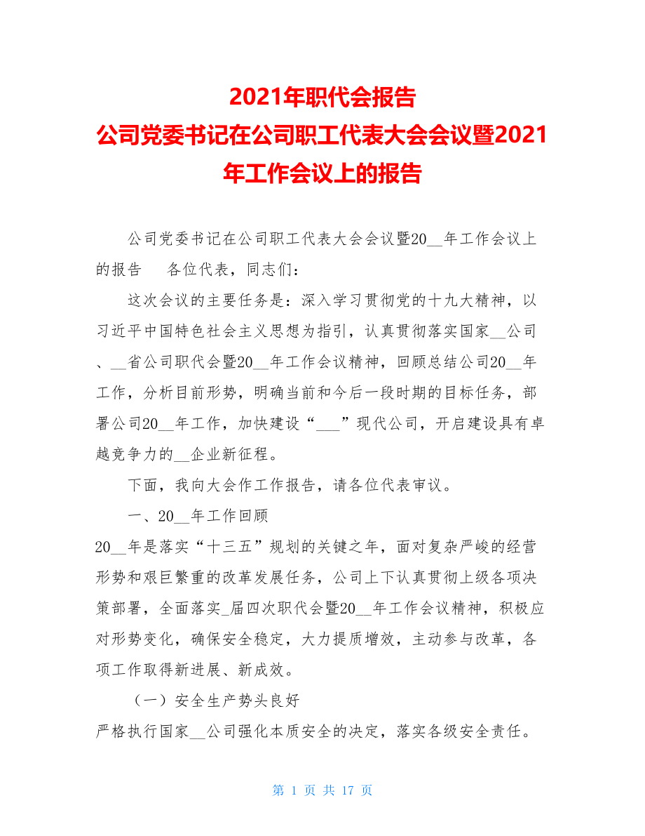 2021年职代会报告公司党委书记在公司职工代表大会会议暨2021年工作会议上的报告.doc_第1页