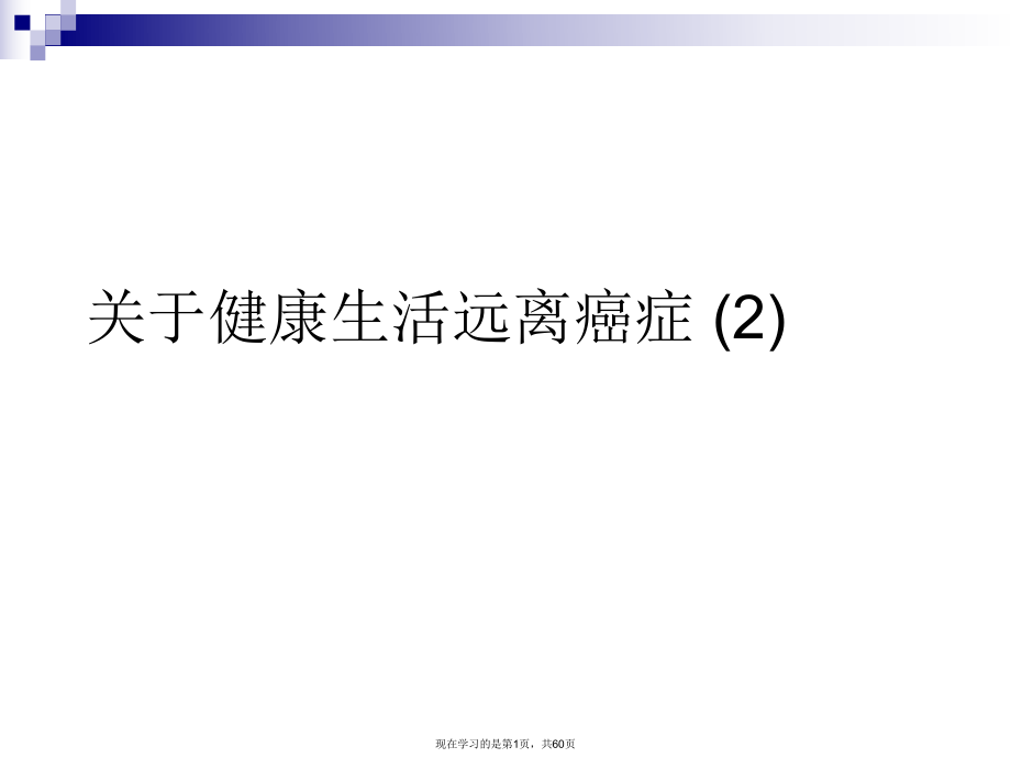 健康生活远离癌症 (2).ppt_第1页