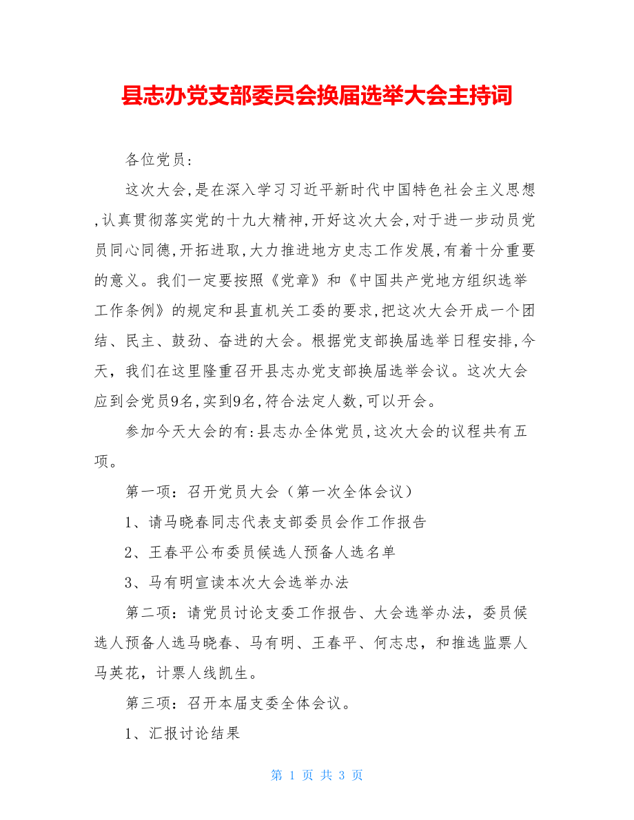 县志办党支部委员会换届选举大会主持词.doc_第1页