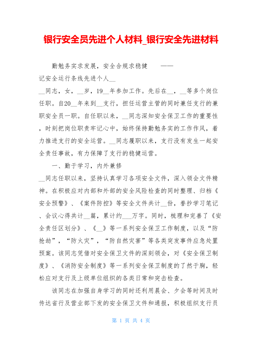 银行安全员先进个人材料银行安全先进材料.doc_第1页