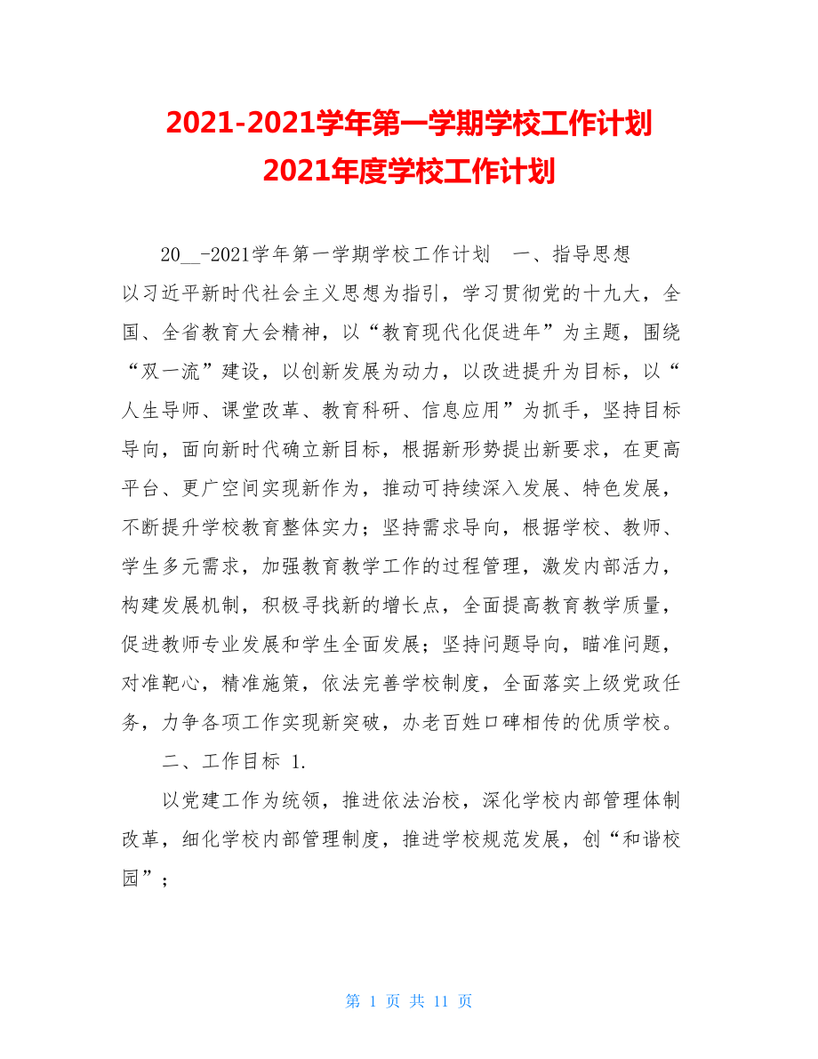 2021-2021学年第一学期学校工作计划2021年度学校工作计划.doc_第1页