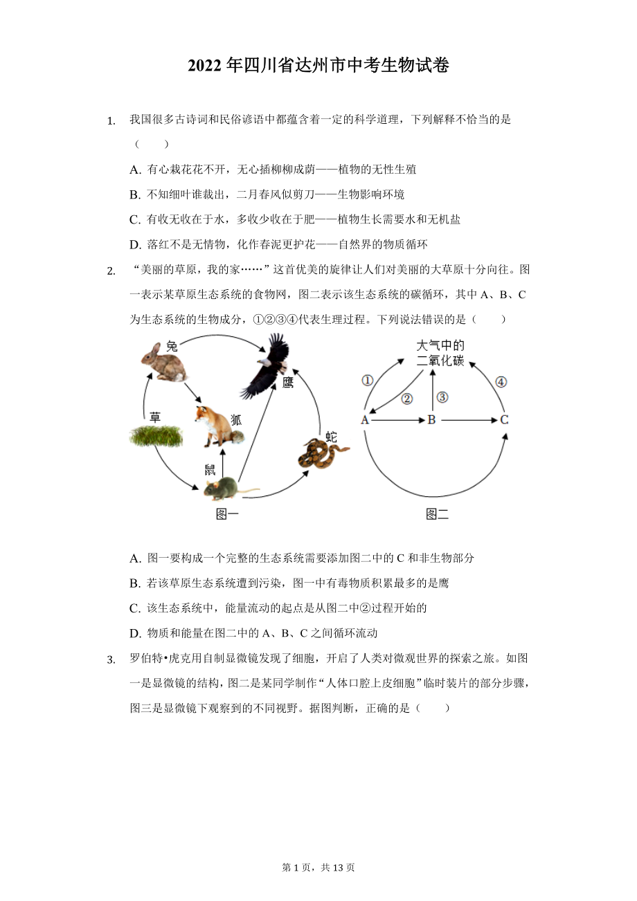 2022年四川省达州市中考生物试题及答案解析.docx_第1页