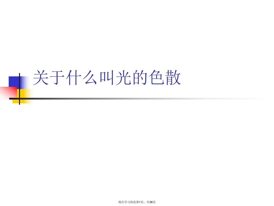 什么叫光的色散.ppt_第1页