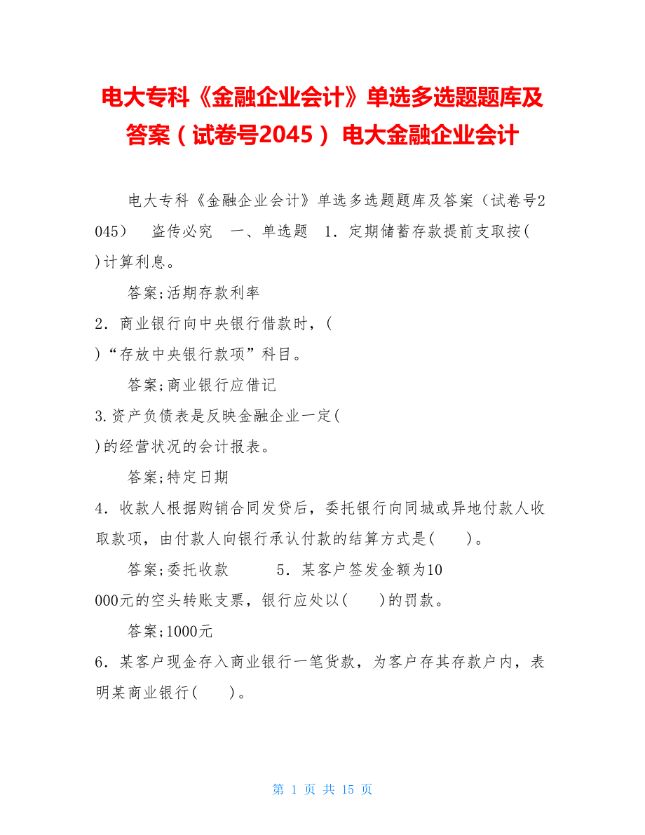 电大专科《金融企业会计》单选多选题题库及答案（试卷号2045）电大金融企业会计.doc_第1页