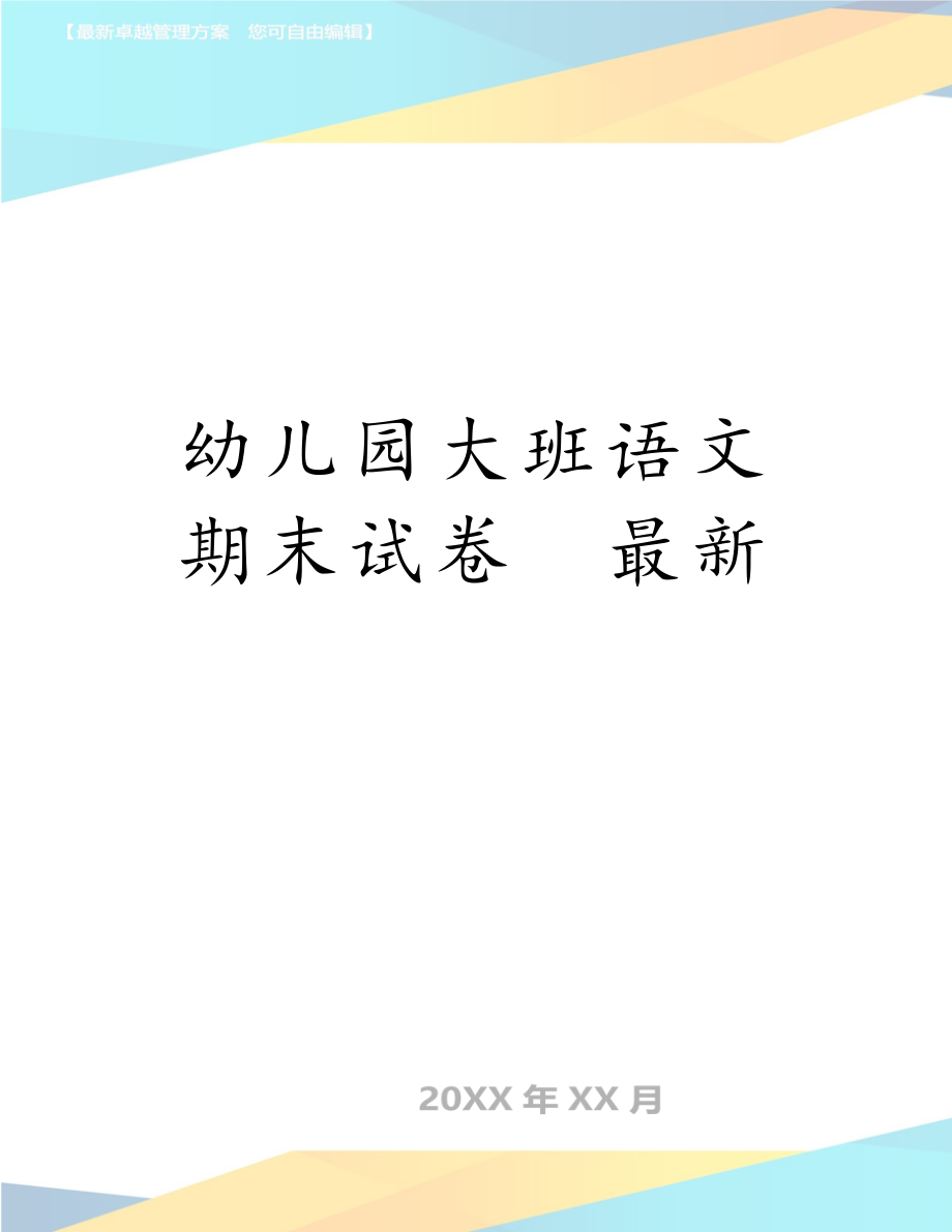 幼儿园大班语文期末试卷　最新.doc_第1页