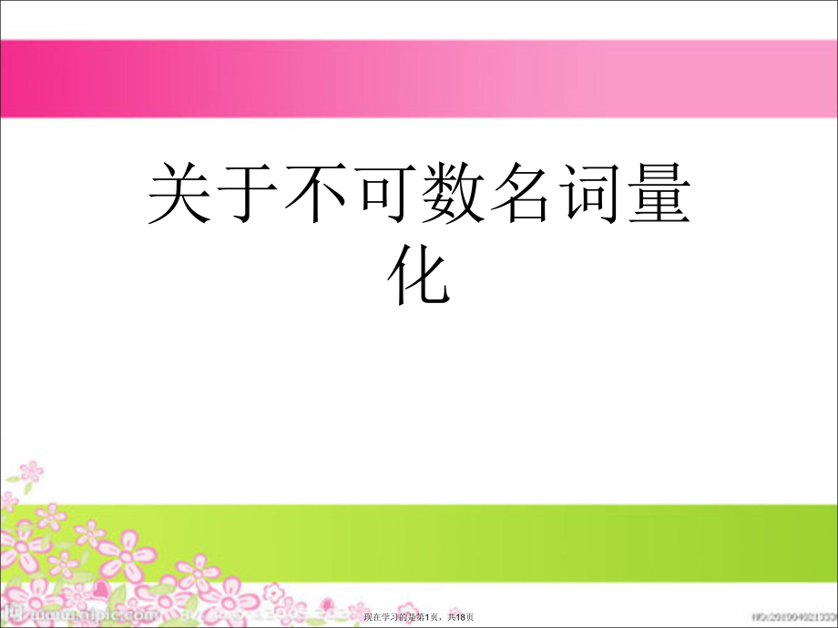 不可数名词量化课件.ppt_第1页