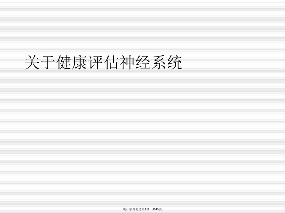 健康评估神经系统.ppt_第1页