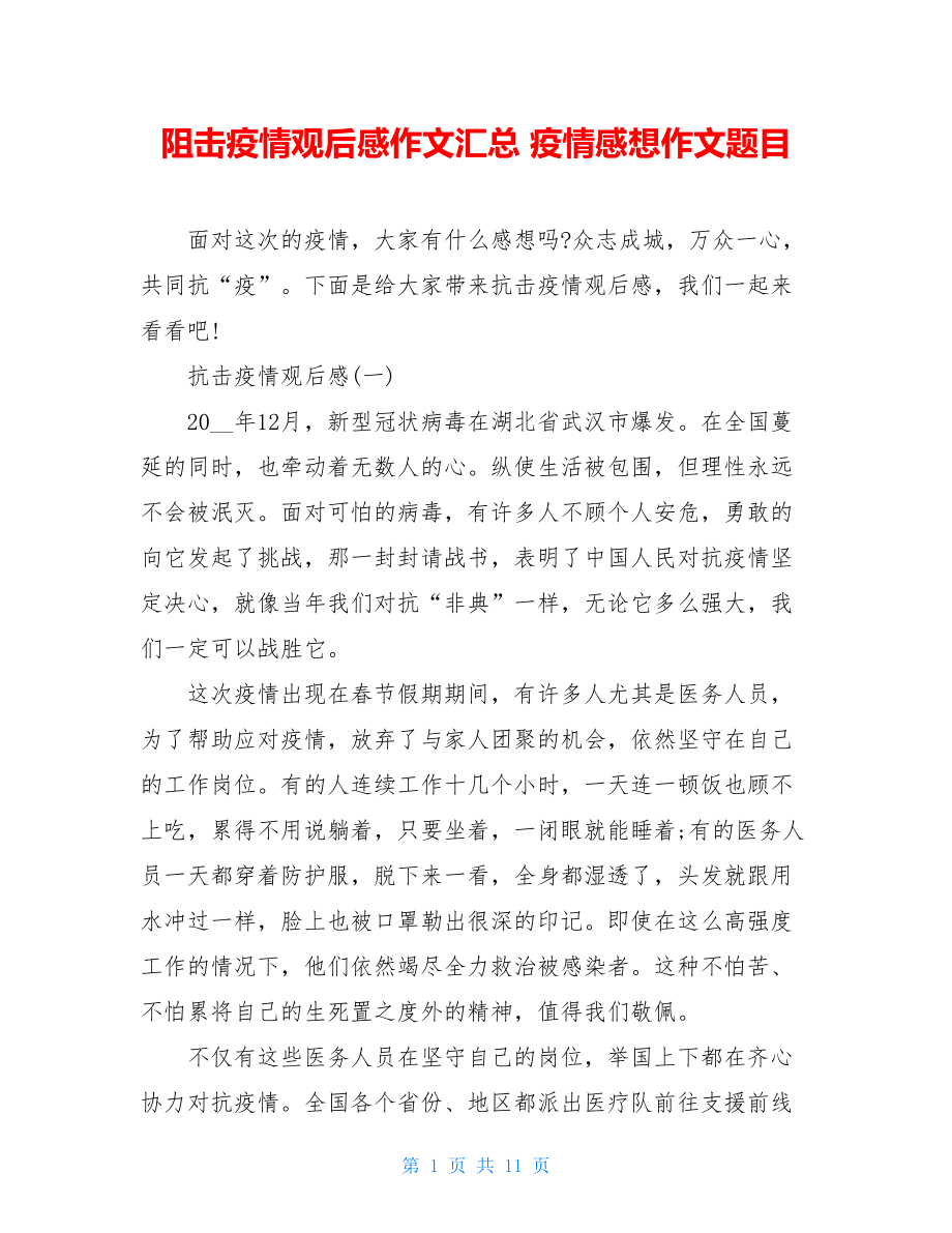 阻击疫情观后感作文汇总疫情感想作文题目.doc_第1页