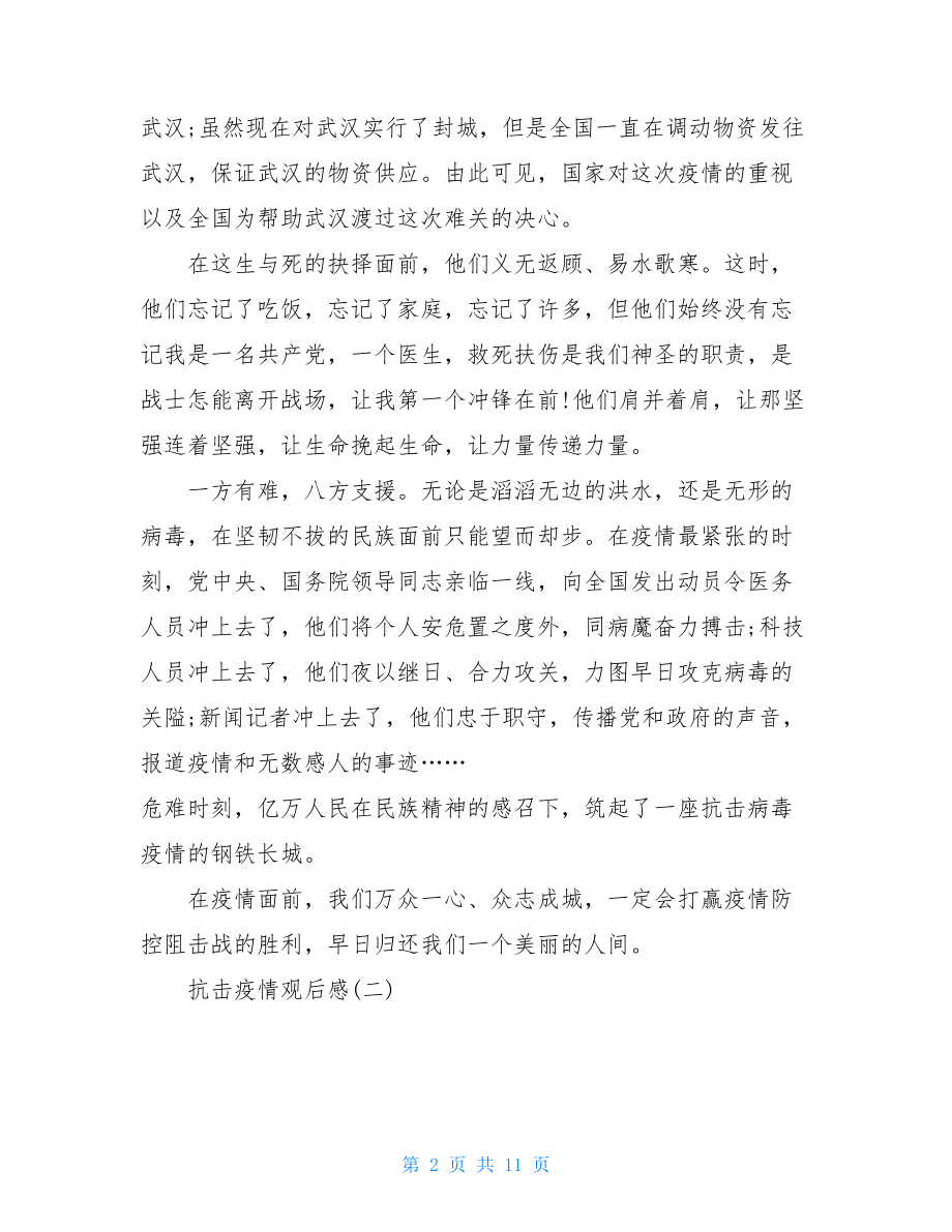 阻击疫情观后感作文汇总疫情感想作文题目.doc_第2页