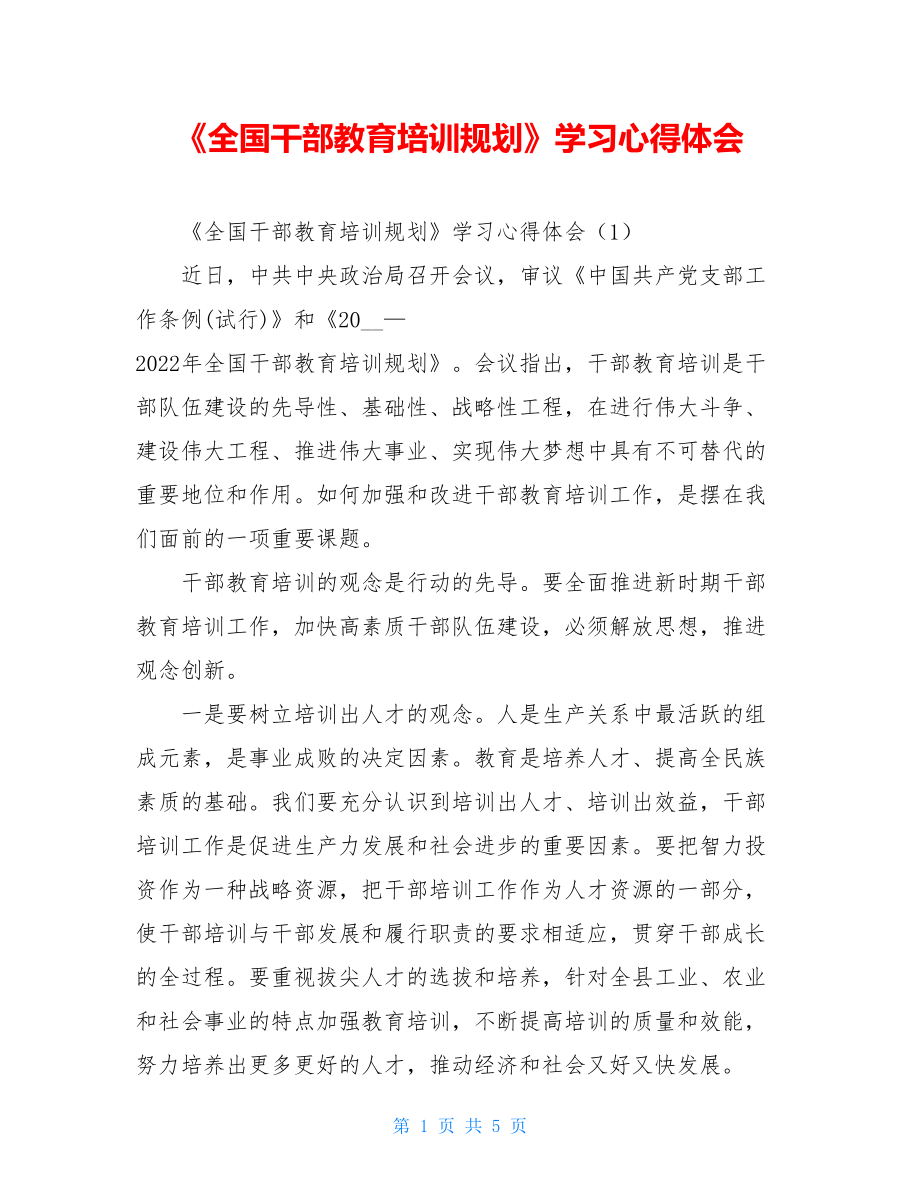 《全国干部教育培训规划》学习心得体会.doc_第1页