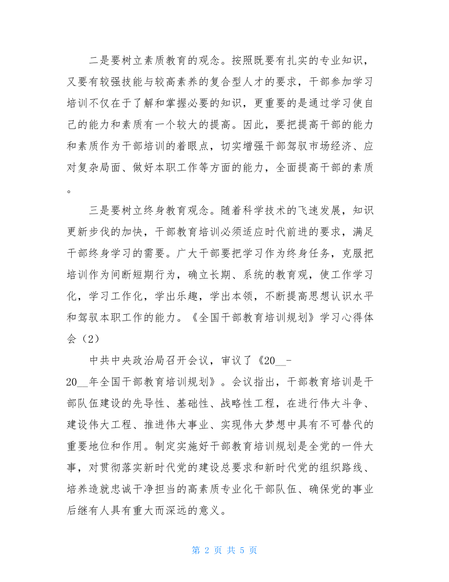 《全国干部教育培训规划》学习心得体会.doc_第2页