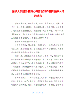 医护人员阻击疫情心得体会对抗疫情医护人员的感言.doc