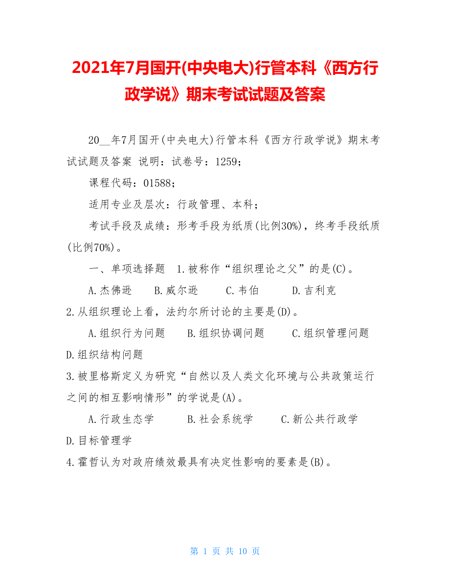 2021年7月国开(中央电大)行管本科《西方行政学说》期末考试试题及答案 .doc_第1页