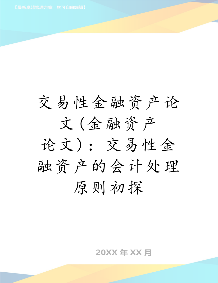 交易性金融资产论文(金融资产 论文)：交易性金融资产的会计处理原则初探.doc_第1页