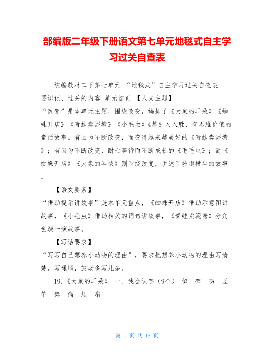 部编版二年级下册语文第七单元地毯式自主学习过关自查表.doc_第1页