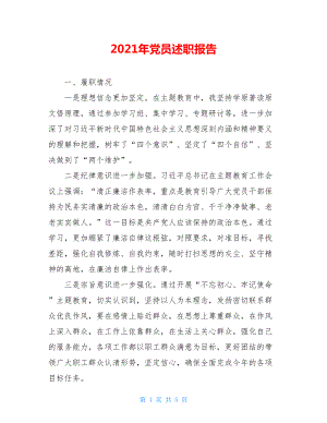 2021年党员述职报告.doc