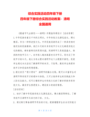 综合实践活动四年级下册四年级下册综合实践活动教案-清明全国通用.doc