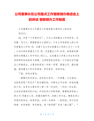 公司董事长在公司重点工作督察督办推进会上的讲话督察督办工作制度.doc