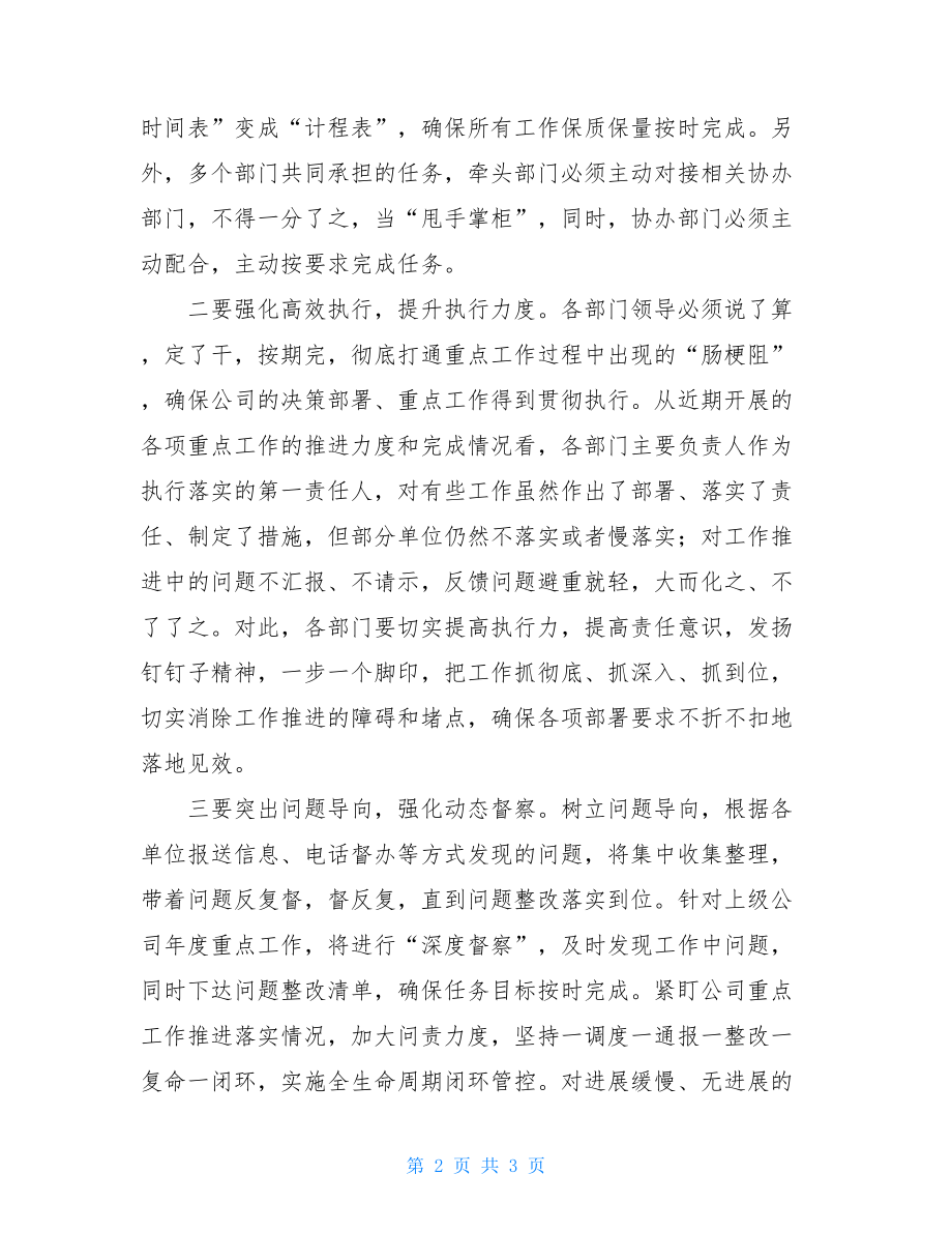 公司董事长在公司重点工作督察督办推进会上的讲话督察督办工作制度.doc_第2页