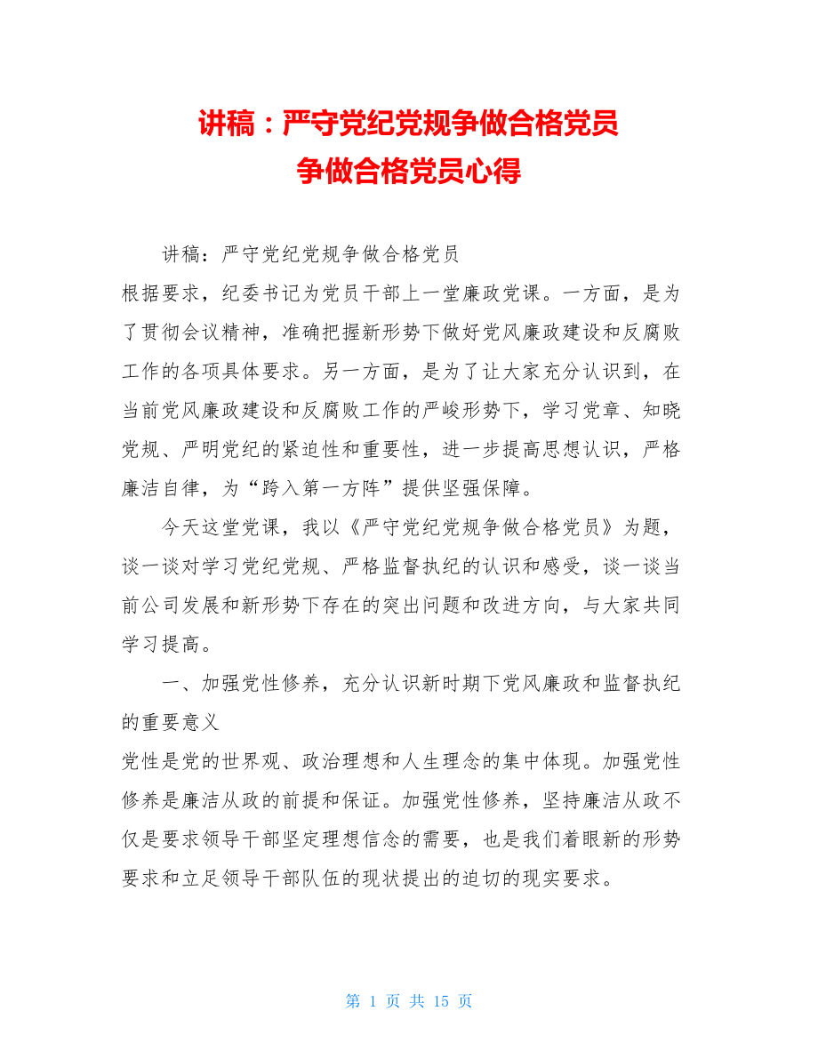 讲稿：严守党纪党规争做合格党员争做合格党员心得.doc_第1页