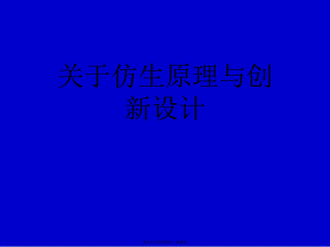 仿生原理与创新设计.ppt