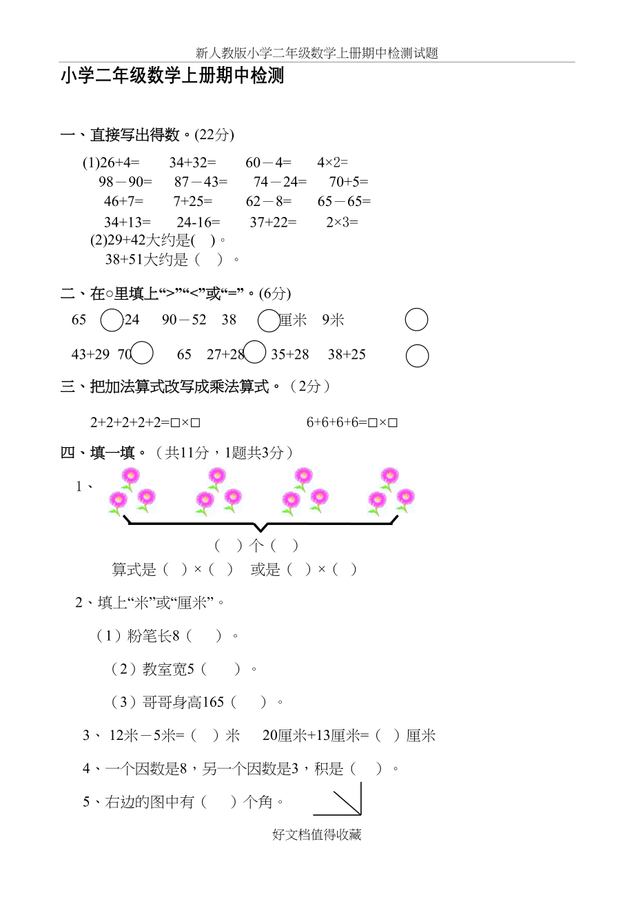 新人教版小学二年级数学上册期中检测试题.doc_第2页