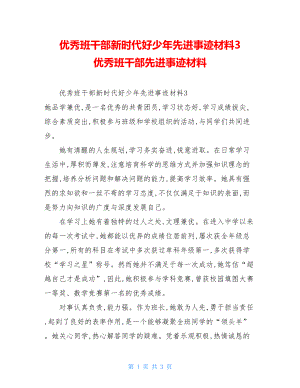 优秀班干部新时代好少年先进事迹材料3优秀班干部先进事迹材料.doc