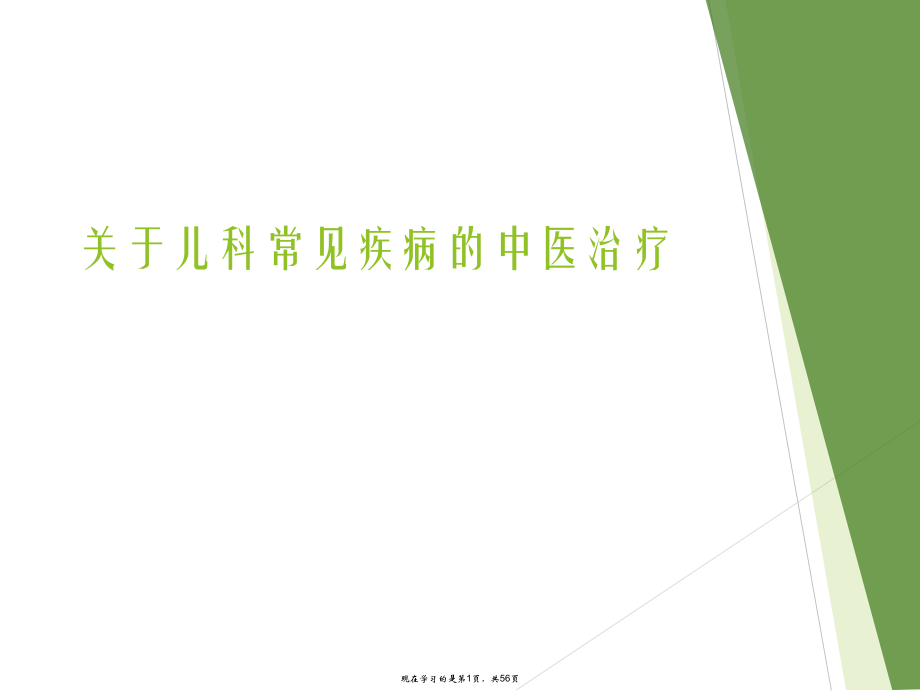 儿科常见疾病的中医治疗.ppt_第1页