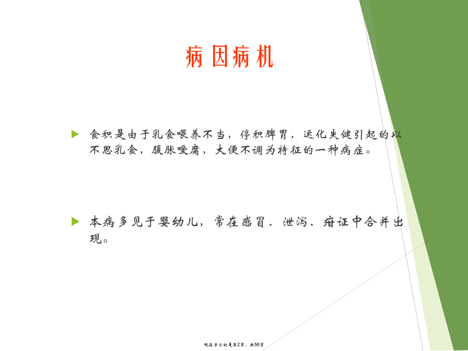 儿科常见疾病的中医治疗.ppt_第2页