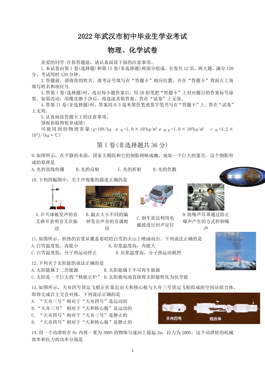 2022年湖北省武汉市中考物理试题及参考答案.docx_第1页